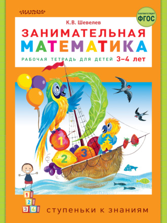 Обложка книги «Занимательная математика. Рабочая тетрадь для детей 3-4 лет»