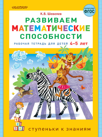 Обложка книги «Развиваем математические способности. Рабочая тетрадь для детей 4-5 лет»