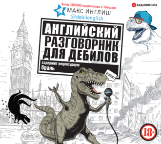 Обложка книги «Английский разговорник для дебилов»