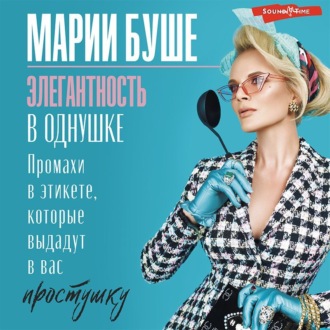 Обложка книги «Элегантность в однушке. Этикет для женщин. Промахи в этикете, которые выдадут в вас простушку»