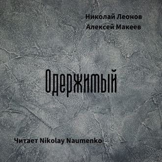 Обложка книги «Одержимый»