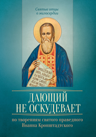 Обложка книги «Дающий не оскудевает. По творениям cвятого праведного Иоанна Кронштадтского»