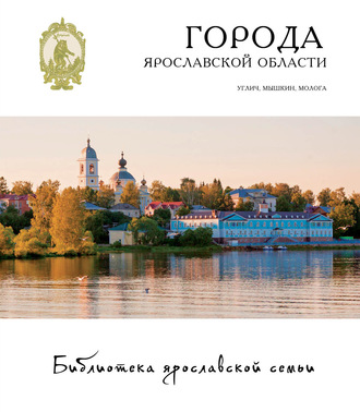 Обложка книги «Города Ярославской области. Углич, Мышкин, Молога»