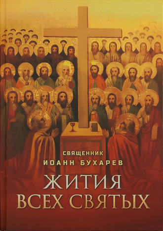 Обложка книги «Жития всех святых»