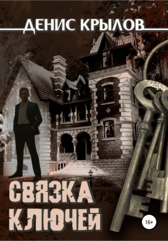 Обложка книги «Связка ключей»