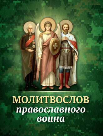 Обложка книги «Молитвослов православного воина»