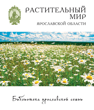 Обложка книги «Растительный мир Ярославской области»