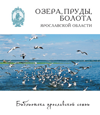 Обложка книги «Озёра, пруды, болота Ярославской области»