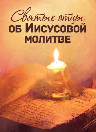 Обложка книги «Святые отцы об Иисусовой молитве»