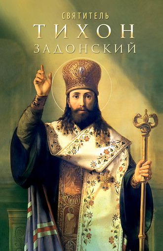 Обложка книги «Святитель Тихон Задонский»