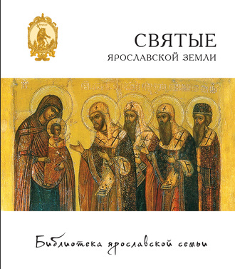 Обложка книги «Святые Ярославской земли»