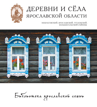 Обложка книги «Деревни и сёла Ярославской области. Некрасовский, Ярославский, Тутаевский, Большесельский районы»