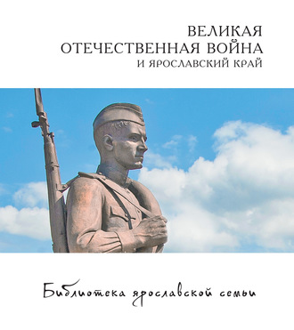 Обложка книги «Великая Отечественная война и Ярославский край»