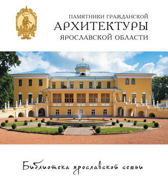 Обложка книги «Памятники гражданской архитектуры Ярославской области»