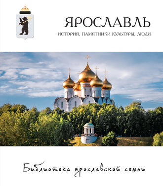 Обложка книги «Ярославль. История, памятники культуры, люди»