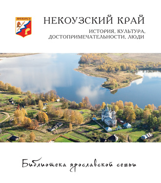 Обложка книги «Некоузский край. История, культура, достопримечательности, люди»