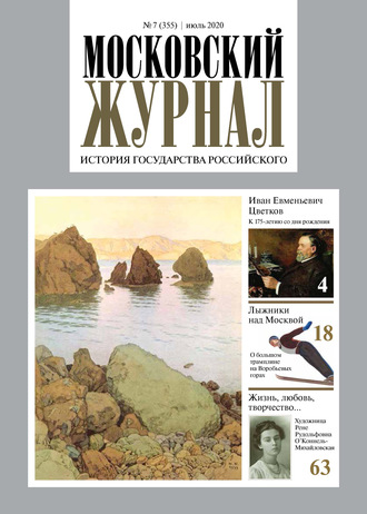 Обложка книги «Московский Журнал. История государства Российского №07 (355) 2020»