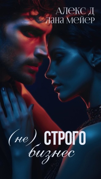 Обложка книги «(Не)строго бизнес»