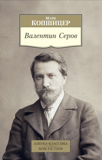 Марк Копшицер. Валентин Серов