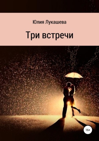 Обложка книги «Три встречи»