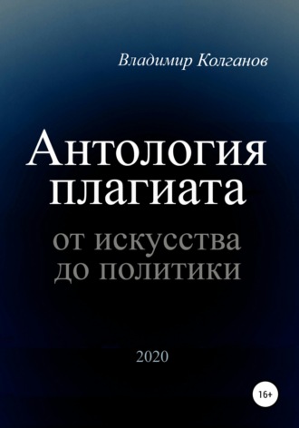 Обложка книги «Антология плагиата: от искусства до политики»