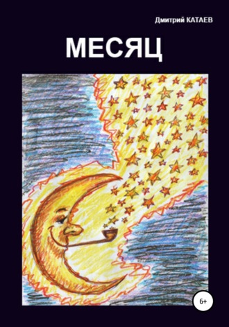 Обложка книги «Месяц»