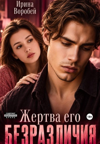 Ирина Воробей. Цепь отверженных
