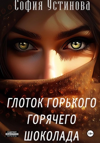 Обложка книги «Глоток горячего горького шоколада»