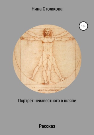 Обложка книги «Портрет неизвестного в шляпе»