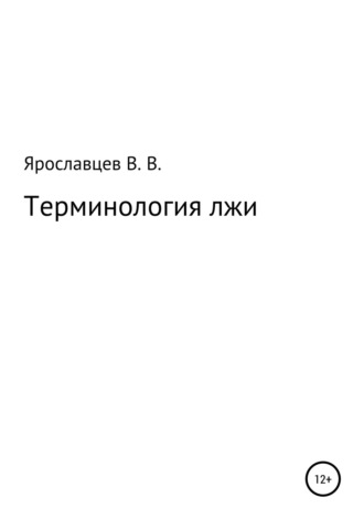 Обложка книги «Терминология лжи»