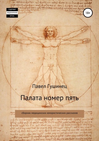 Обложка книги «Палата номер пять»