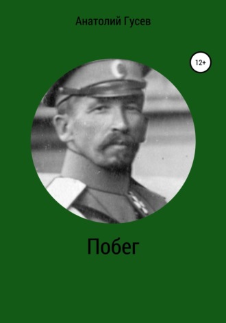 Обложка книги «Побег»
