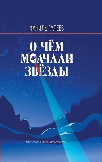 Фаниль Галеев. О чем молчали звезды