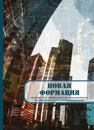 Обложка книги «Новая формация. Сборник участников-делегатов мероприятия, проводимого в Государственной Думе»