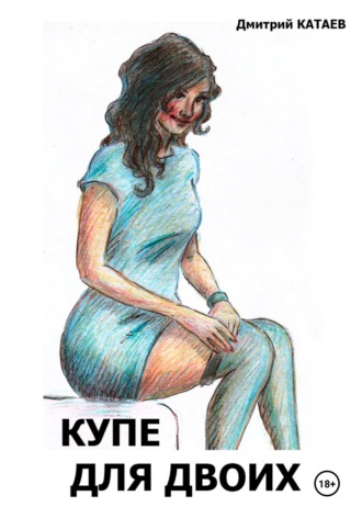 Обложка книги «Купе для двоих»
