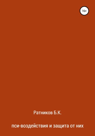 Обложка книги «Пси-воздействия и защита от них»