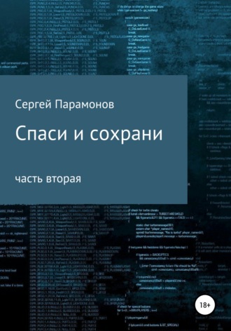 Обложка книги «Спаси и сохрани. Часть вторая»