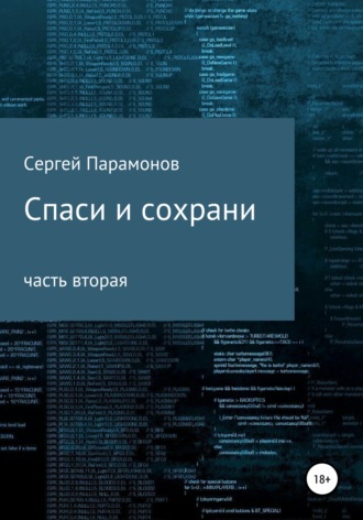 Сергей Вячеславович Парамонов. Спаси и сохрани. Часть вторая