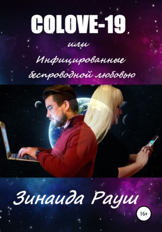 Обложка книги «COLOVE-19, или Инфицированные беспроводной любовью»
