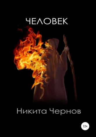 Никита Чернов. Человек