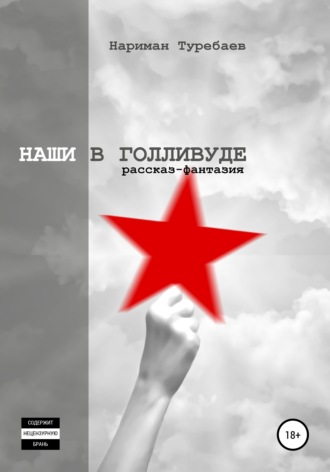 Обложка книги «Наши в Голливуде»