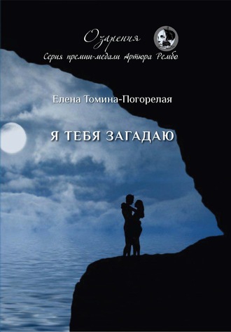 Обложка книги «Я тебя загадаю»