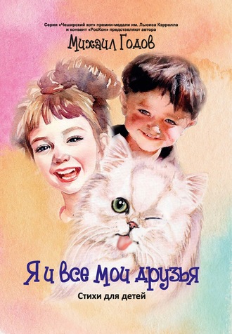 Обложка книги «Я и все мои друзья»