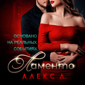 Обложка книги «Ламенто»