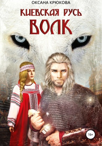 Обложка книги «Киевская Русь. Волк»