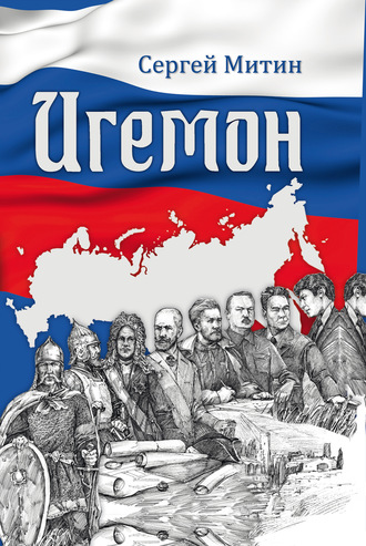 Обложка книги «Игемон. Размышления о региональной власти в России»