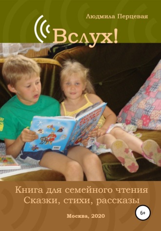 Людмила Николаевна Перцевая. Вслух! Книга для семейного чтения. Сказки, стихи, рассказы