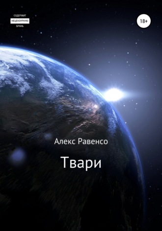 Обложка книги «Твари»