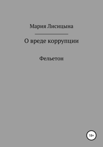 Мария Александровна Лисицына. О вреде коррупции