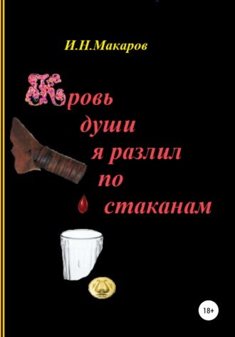 Обложка книги «Кровь души я разлил по стаканам»